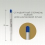 Стержень для шариковой ручки 1шт. Цвет синий , толщина линии B, в блистере. Франция